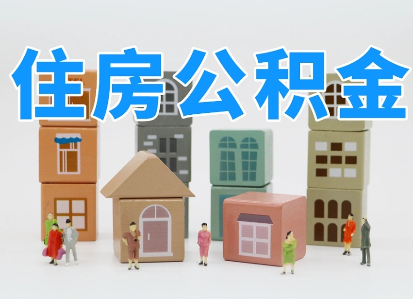 已经有房了想取公积金-资阳公积金代办平台