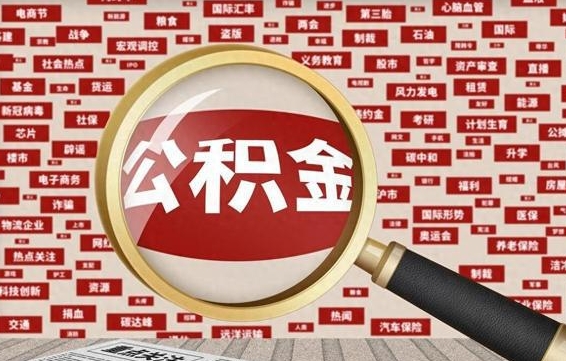 公积金可以提取吗-资阳公积金代办平台